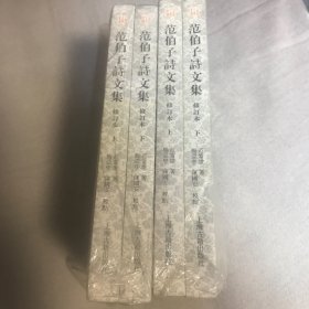 范伯子诗文集（修订本）