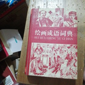 绘画成语词典 上册 精装