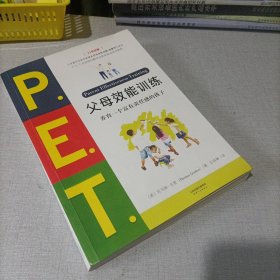 P.E.T.父母效能训练:养育一个富有责任感的孩子