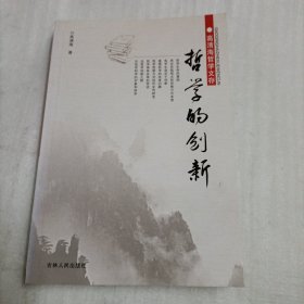 哲学的创新