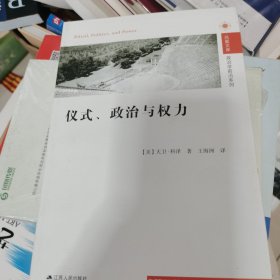 仪式、政治与权力