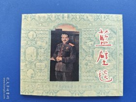 《永远的经典上美优秀连环画选集40册：蓝壁毯》【连环画】
