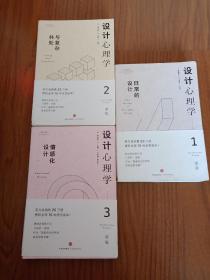 设计心理学1，2，3（3册）：日常的设计，与复杂共处，情感化设计。