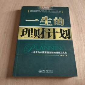 一生的理财计划：一本专为中国家庭定制的理财工具书