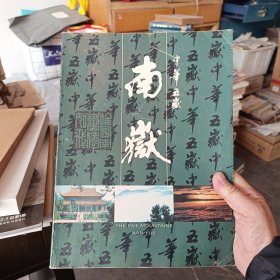 中华五岳——南岳（画册）16开，实图为准看图下单