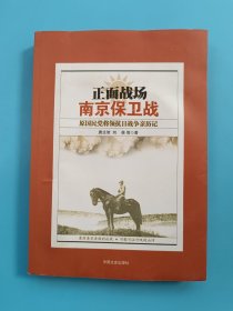 正面战场·南京保卫战：原国民党将领抗日战争亲历记