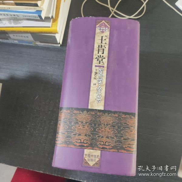 王肯堂医学全书