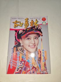 福建省省一级期刊--故事林2015年9月（上半月）