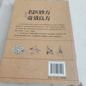 老中医的名医妙方 奇效良方 : 名医妙方篇