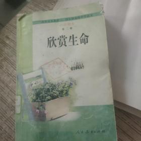 欣赏生命（初中语文自读课本第二册）