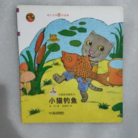 幼儿文学百年经典-小猫钓鱼