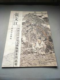 张文江人物画作品精选 中国当代走红人物画家系列丛书