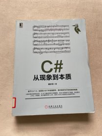 C#从现象到本质