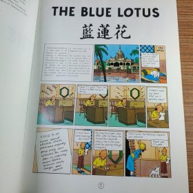 The Blue Lotus 丁丁历险记 蓝莲花（英文版）