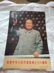 人民画报增刊 庆祝中华人民共和国成立十八周年