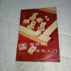 麻将牌游戏入门