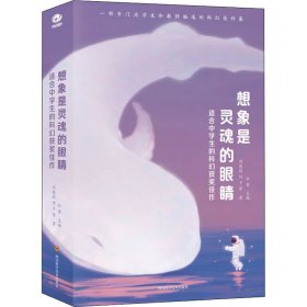 想象是灵魂的眼睛 适合中学生的科幻获奖佳作 9787536499058