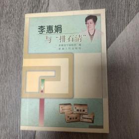 李惠娟与排石清