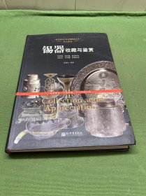 世界高端文化珍藏图鉴大系·精美雅致：锡器收藏与鉴赏