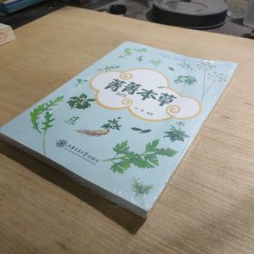 含菁咀华中医药文化科普读本系列：菁菁本草