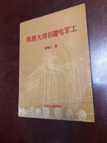 陈庚大将创建哈军工