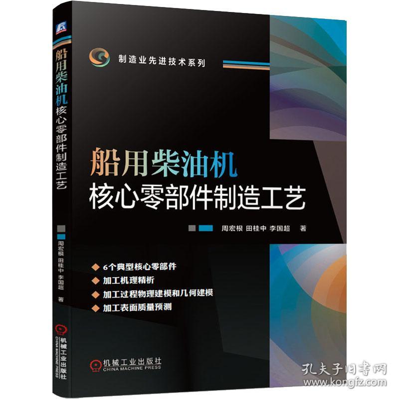 船用柴油机核心零部件制造工艺周宏根,田桂中,李国超2020-12-01