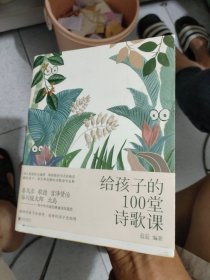 给孩子的100堂诗歌课