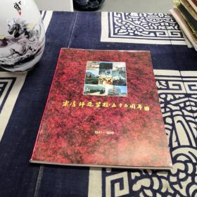 乐清师范学校五十五周年纪念册（1941-1996）