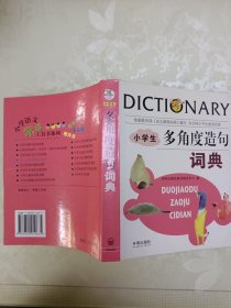 小学生多角度造句词典