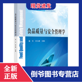 食品质量与安全管理学(食品科学与工程类系列规划教材)