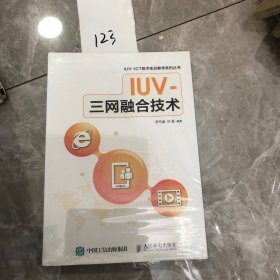 【正版二手包邮】IUV-三网融合技术 罗芳盛 林磊 人民邮电出版社9787115435521