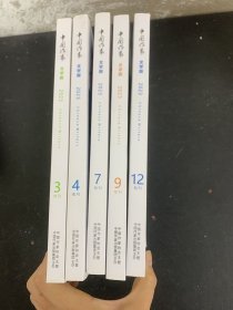 中国作家 文学版 旬刊 2023年 第3、4、7、9、12期总第760、763、773、779、788期 共5本合售 杂志