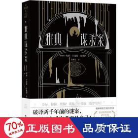 雅典谋杀案（奇异、惊悚、烧脑！一场翻译引发的惨案，堪称“小说版《盗梦空间》”！英国推理作家协会（CWA）“金匕首奖”作品）