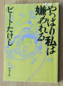 日文书 やっぱり私は嫌われる (新潮文库) ビートたけし (著)