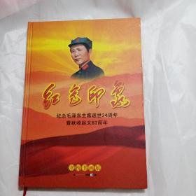 红色印象--纪念毛泽东主席逝世34周年 暨秋收起义83周年（作者签名赠送本）