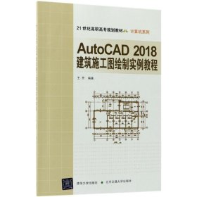 AutoCAD2018建筑施工图绘制实例教程