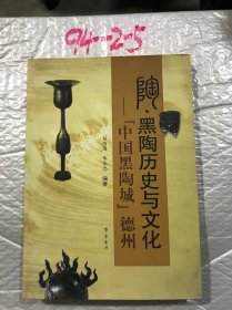 陶·黑陶历史与文化 : “中国黑陶城”德州