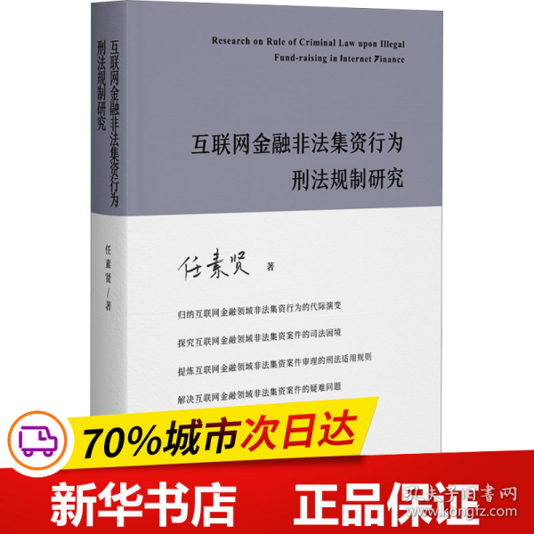 互联网金融非法集资行为刑法规制研究 任素贤