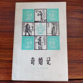 奇婚记-卡·米克沙特-上海译文出版社-1978年7月一版一印-大32开