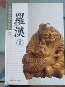 罗汉（一）