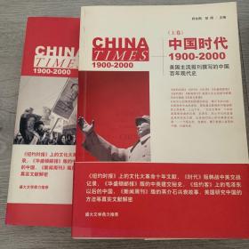 《中国时代》1900-2000（上下册）