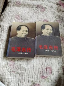 毛泽东传上下册