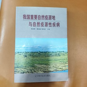 我国重要自然疫源地与自然疫源性疾病