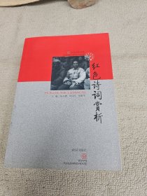 红色诗词赏析 作者何联华签名赠送何国瑞苏者聪教授