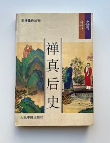 婵真后史（明清佳作丛刊）