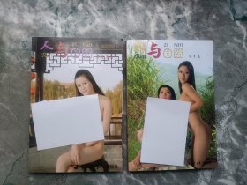 人与自然：老房子篇、水乡篇，（两册合售）