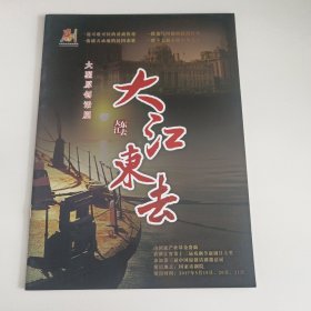 话剧节目单：大江东去 -- 2017年国家话剧院演出（韩秀一、陈浩、伊雪光、陈霞）
