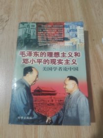毛泽东的理想主义和邓小平的现实主义——美国学者论中国（内页多页印刷不正）