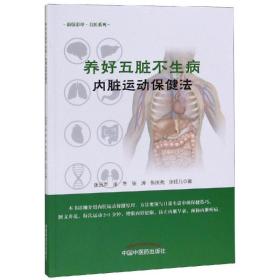 内脏运动保健法/养好五脏不生病 家庭保健 张远声、张冬、张涛、张庆尧、张钰儿 新华正版