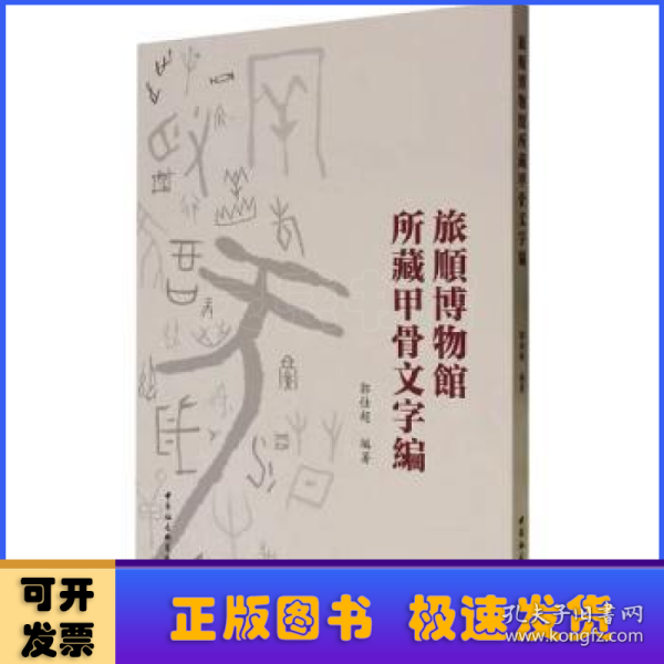 旅顺博物馆所藏甲骨文字编